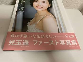 【希少】AKB48 兒玉遥 生写真 ロドス 黒帯 復刻版 519XQDtQYtL._UF350,350_QL80_.jpg